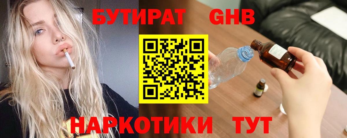 БУТИРАТ  БУТИРАТ бутандиол  Вход с VPN  Вязьма 